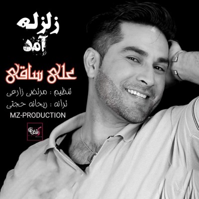 علی ساقی زلزله آمد